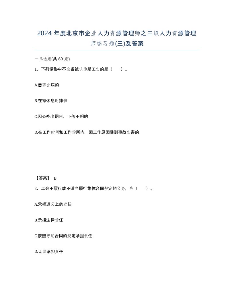 2024年度北京市企业人力资源管理师之三级人力资源管理师练习题三及答案