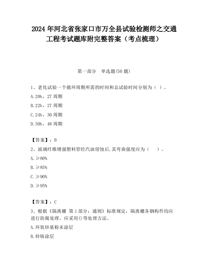 2024年河北省张家口市万全县试验检测师之交通工程考试题库附完整答案（考点梳理）