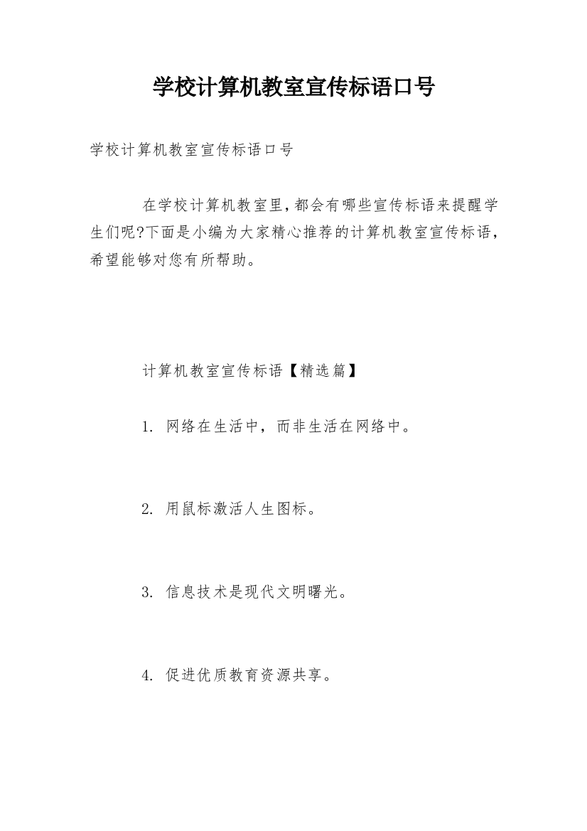 学校计算机教室宣传标语口号