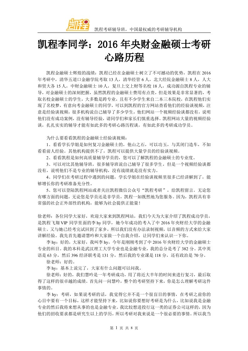 凯程李同学央财金融硕士考研心路历程