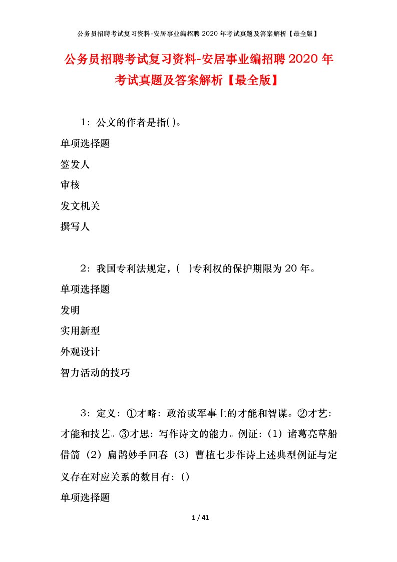 公务员招聘考试复习资料-安居事业编招聘2020年考试真题及答案解析最全版