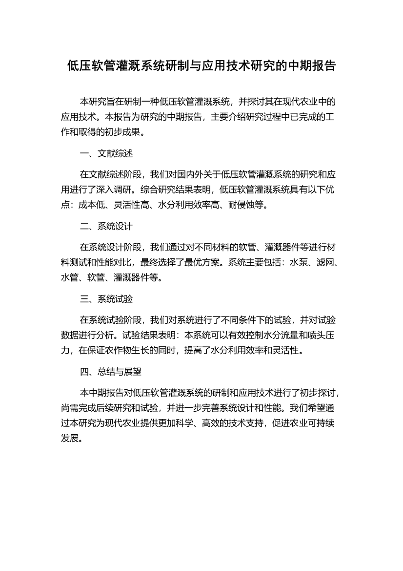 低压软管灌溉系统研制与应用技术研究的中期报告