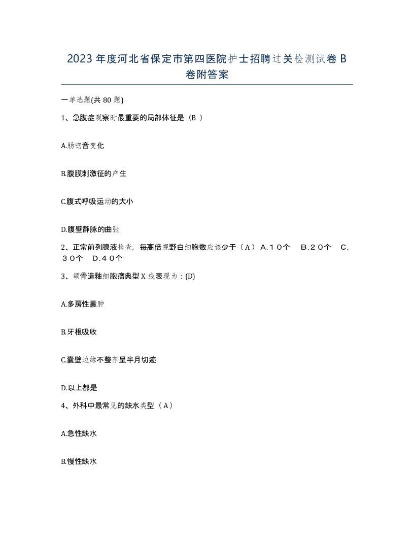 2023年度河北省保定市第四医院护士招聘过关检测试卷B卷附答案