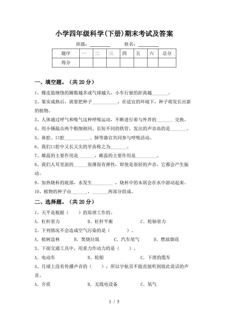 小学四年级科学下册期末考试及答案