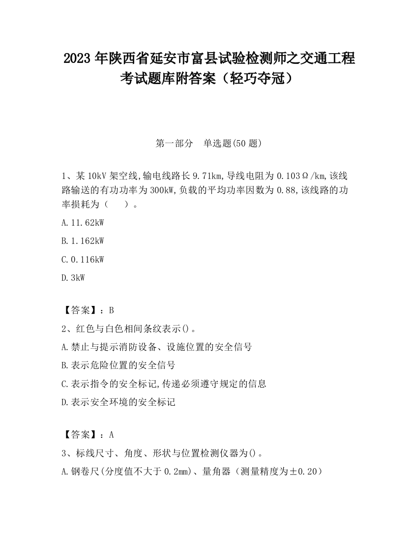 2023年陕西省延安市富县试验检测师之交通工程考试题库附答案（轻巧夺冠）