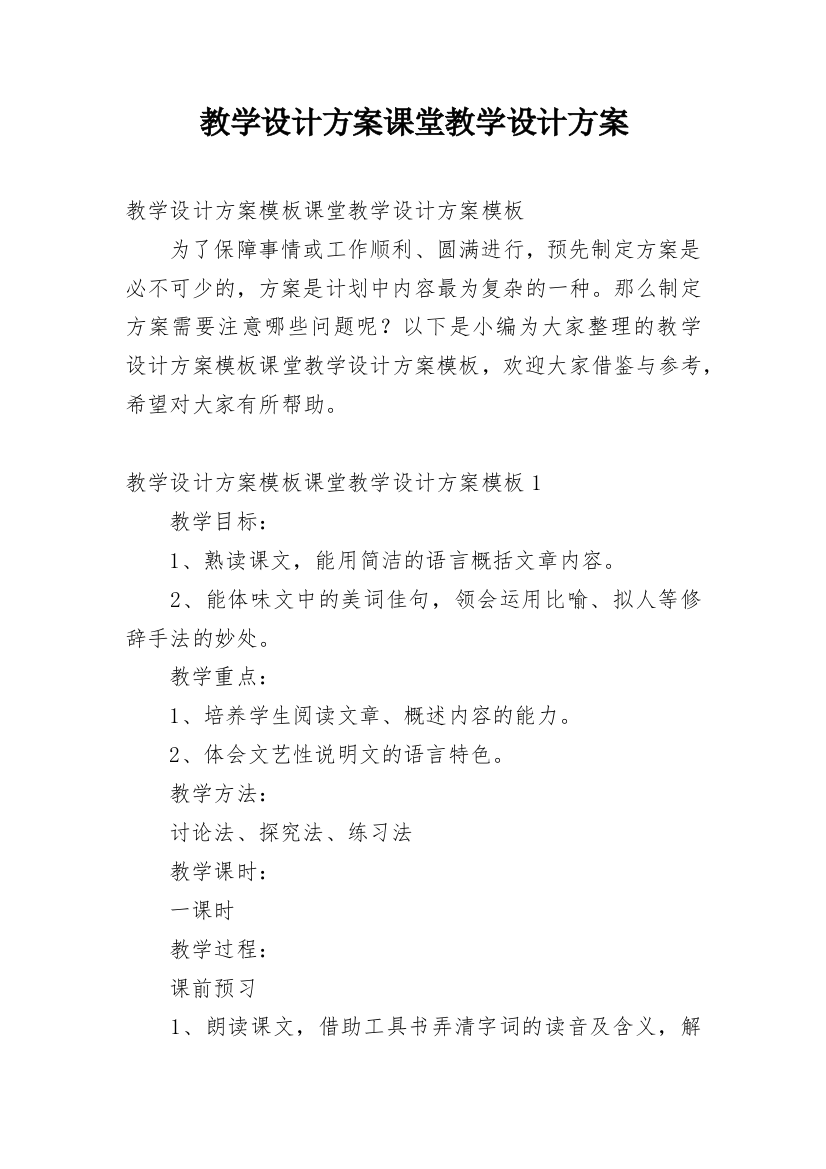 教学设计方案课堂教学设计方案