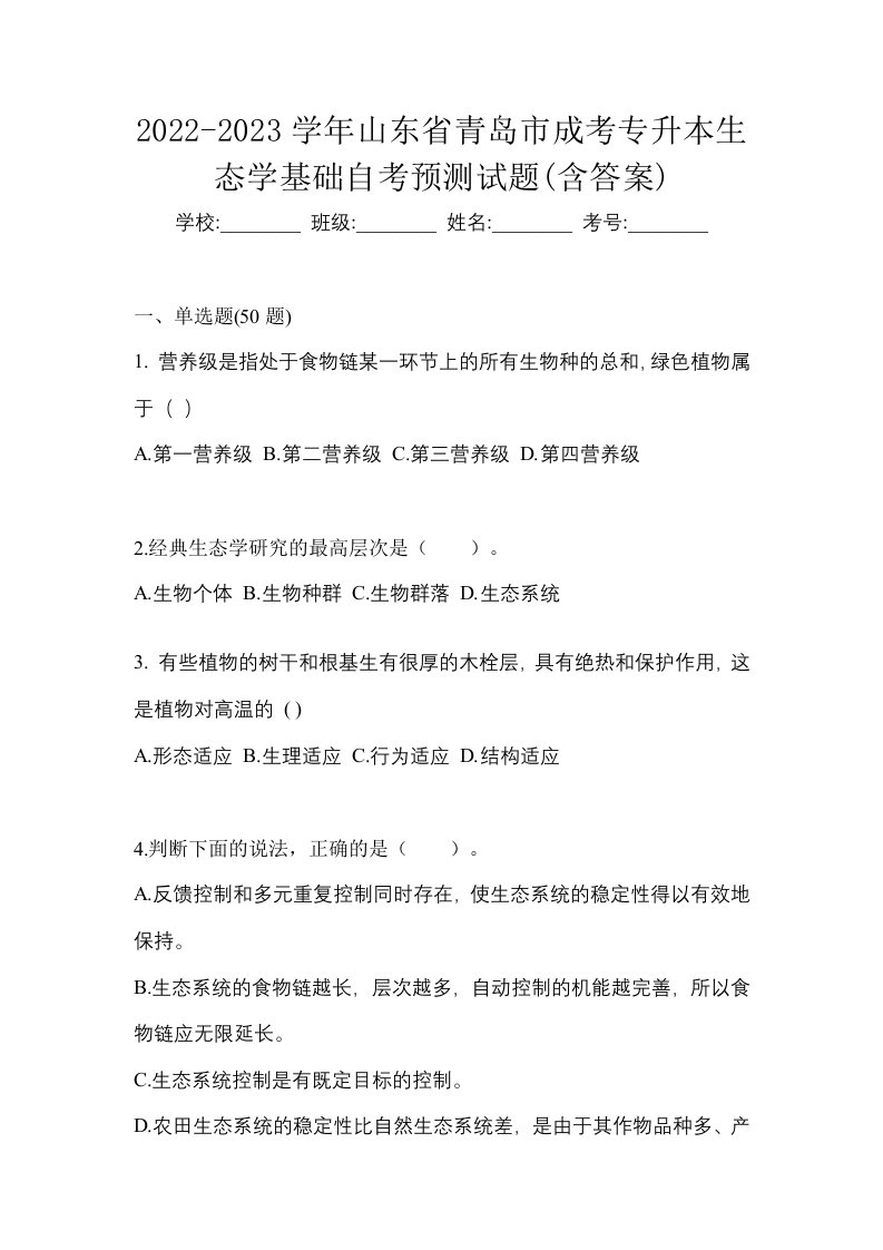 2022-2023学年山东省青岛市成考专升本生态学基础自考预测试题含答案