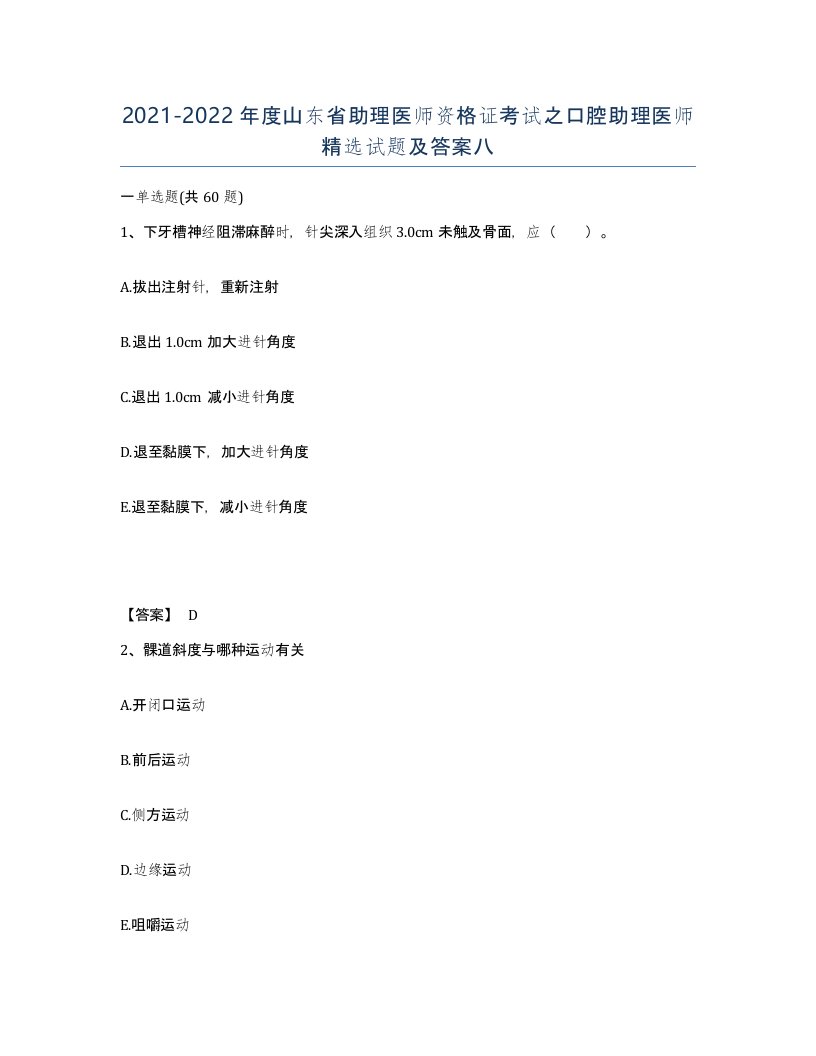 2021-2022年度山东省助理医师资格证考试之口腔助理医师试题及答案八