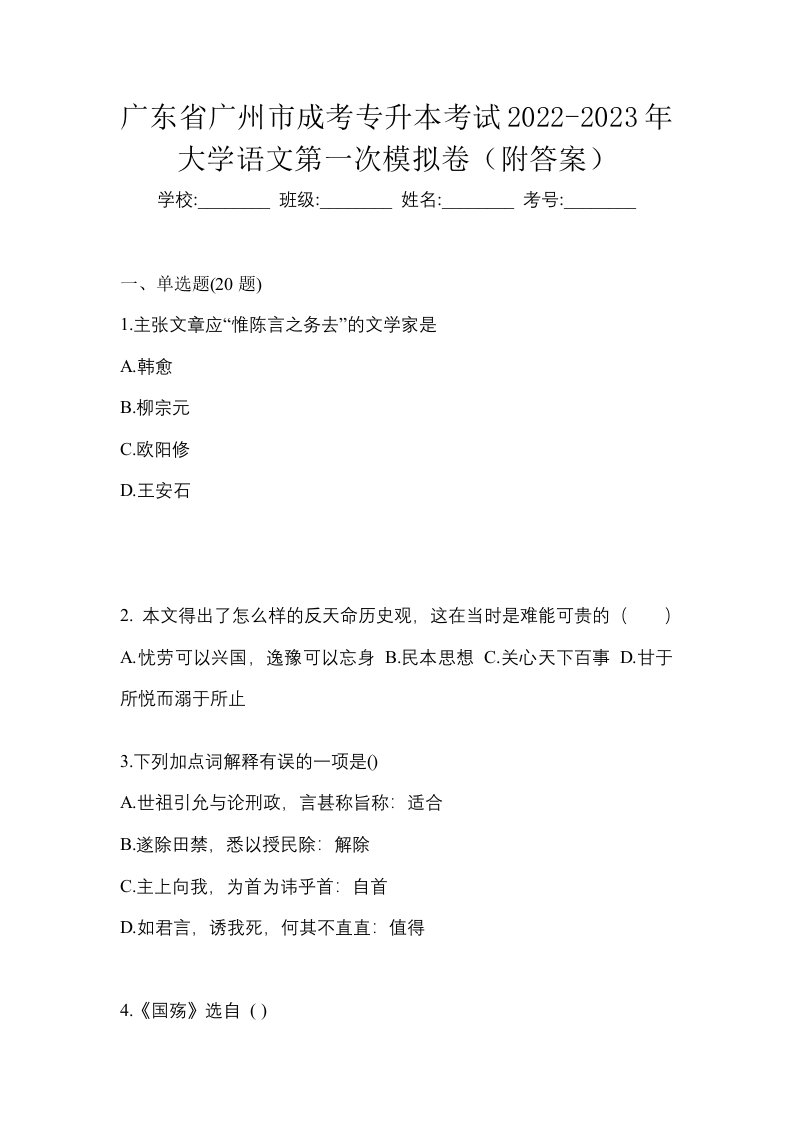 广东省广州市成考专升本考试2022-2023年大学语文第一次模拟卷附答案