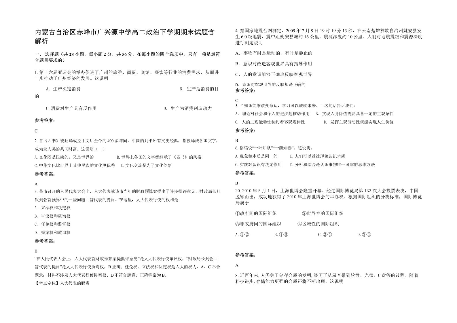 内蒙古自治区赤峰市广兴源中学高二政治下学期期末试题含解析