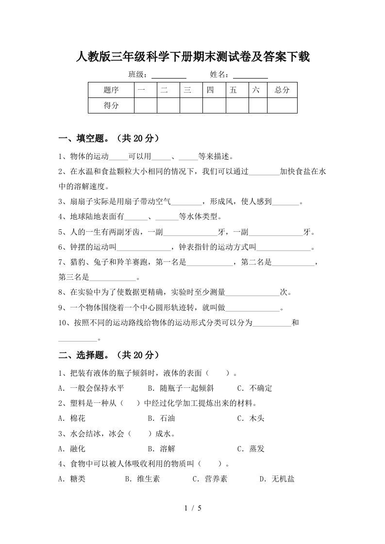 人教版三年级科学下册期末测试卷及答案下载