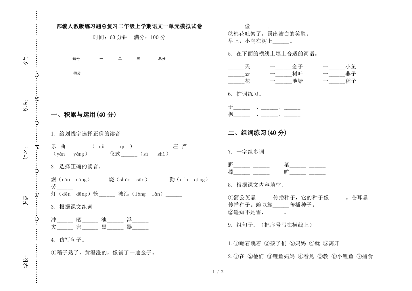 部编人教版练习题总复习二年级上学期语文一单元模拟试卷