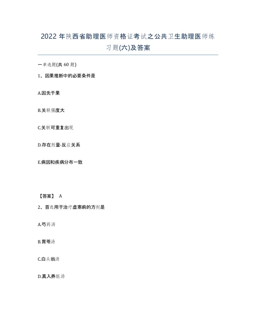 2022年陕西省助理医师资格证考试之公共卫生助理医师练习题六及答案