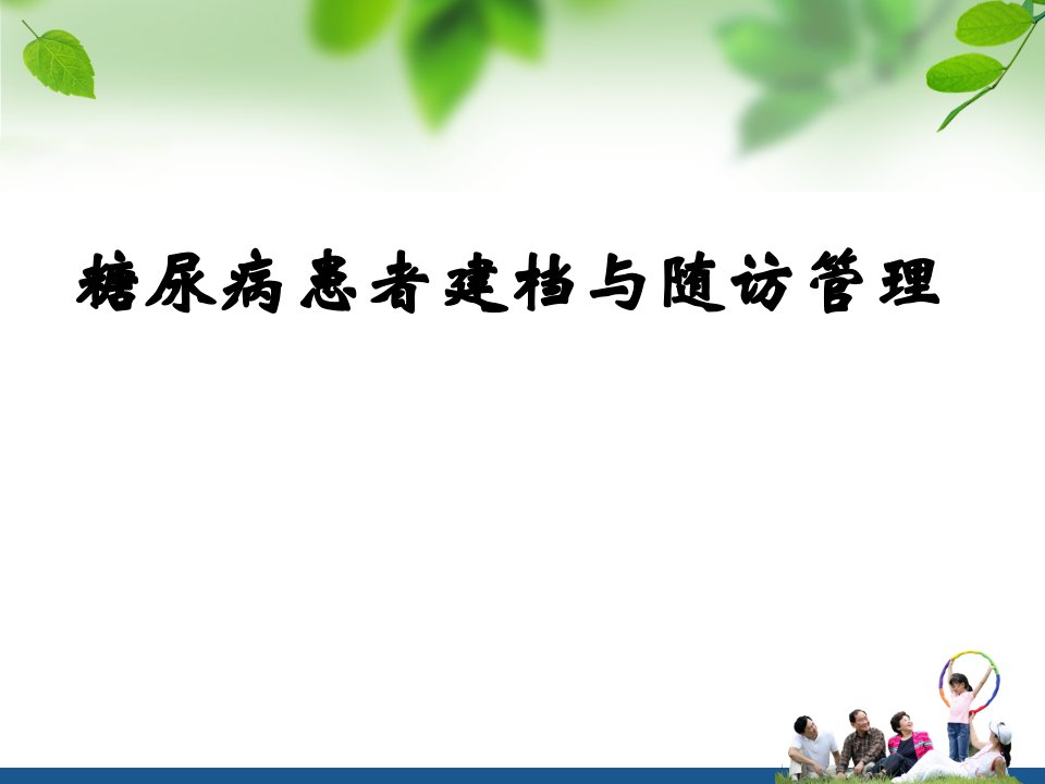 糖尿病患者建档与随访管理培训ppt课件