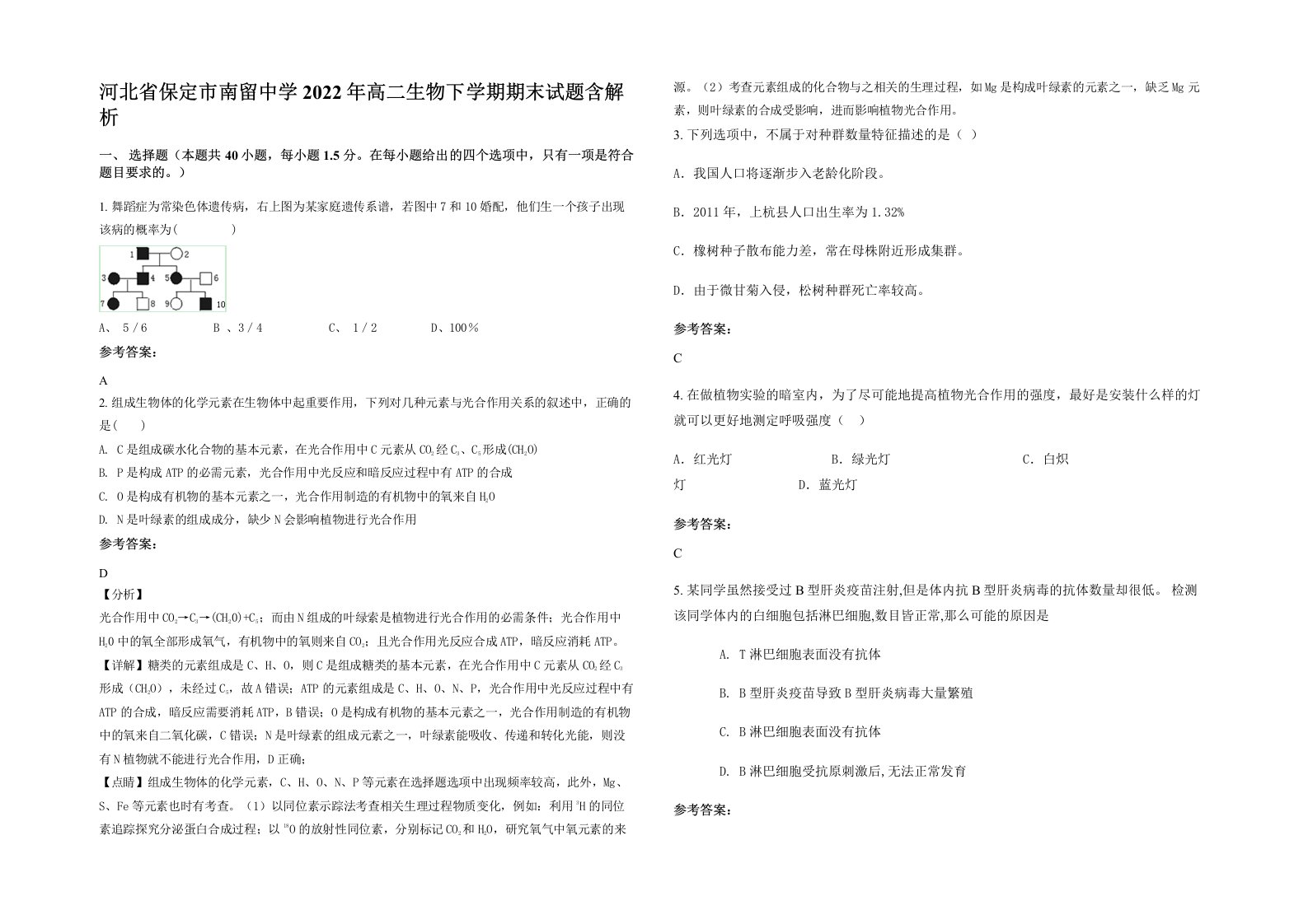 河北省保定市南留中学2022年高二生物下学期期末试题含解析