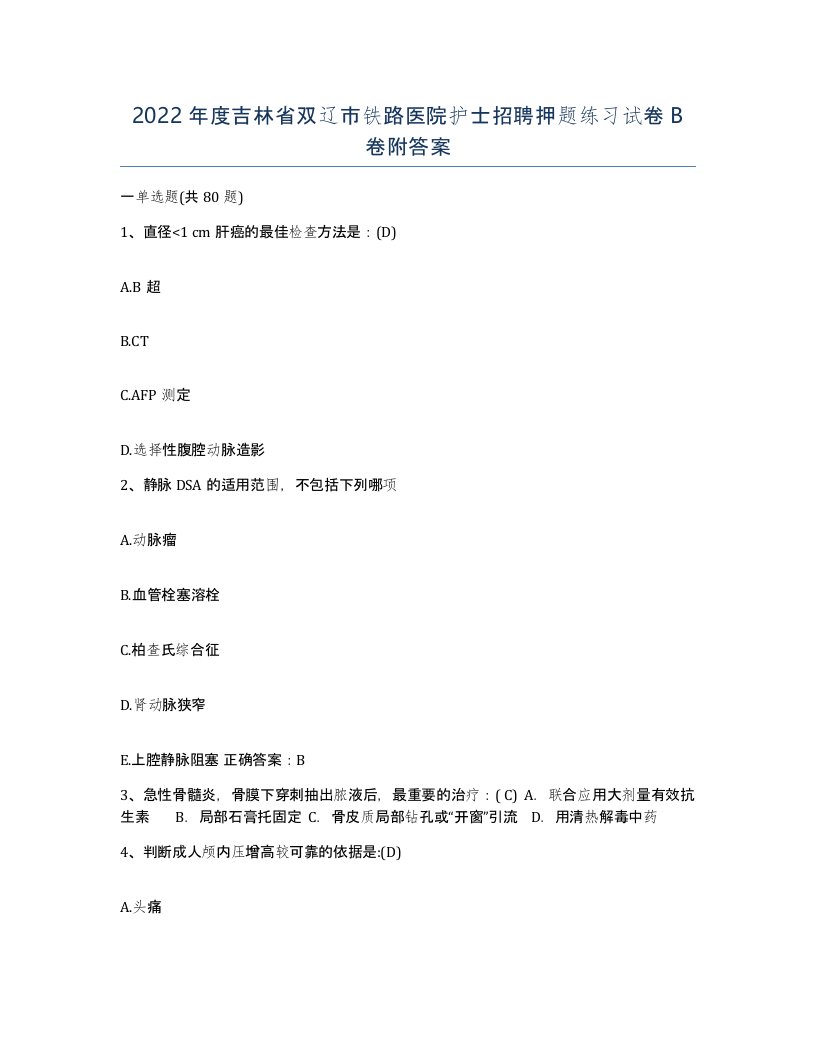 2022年度吉林省双辽市铁路医院护士招聘押题练习试卷B卷附答案