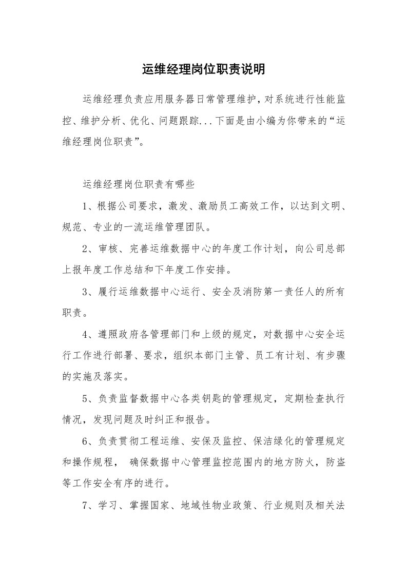 办公文秘_运维经理岗位职责说明