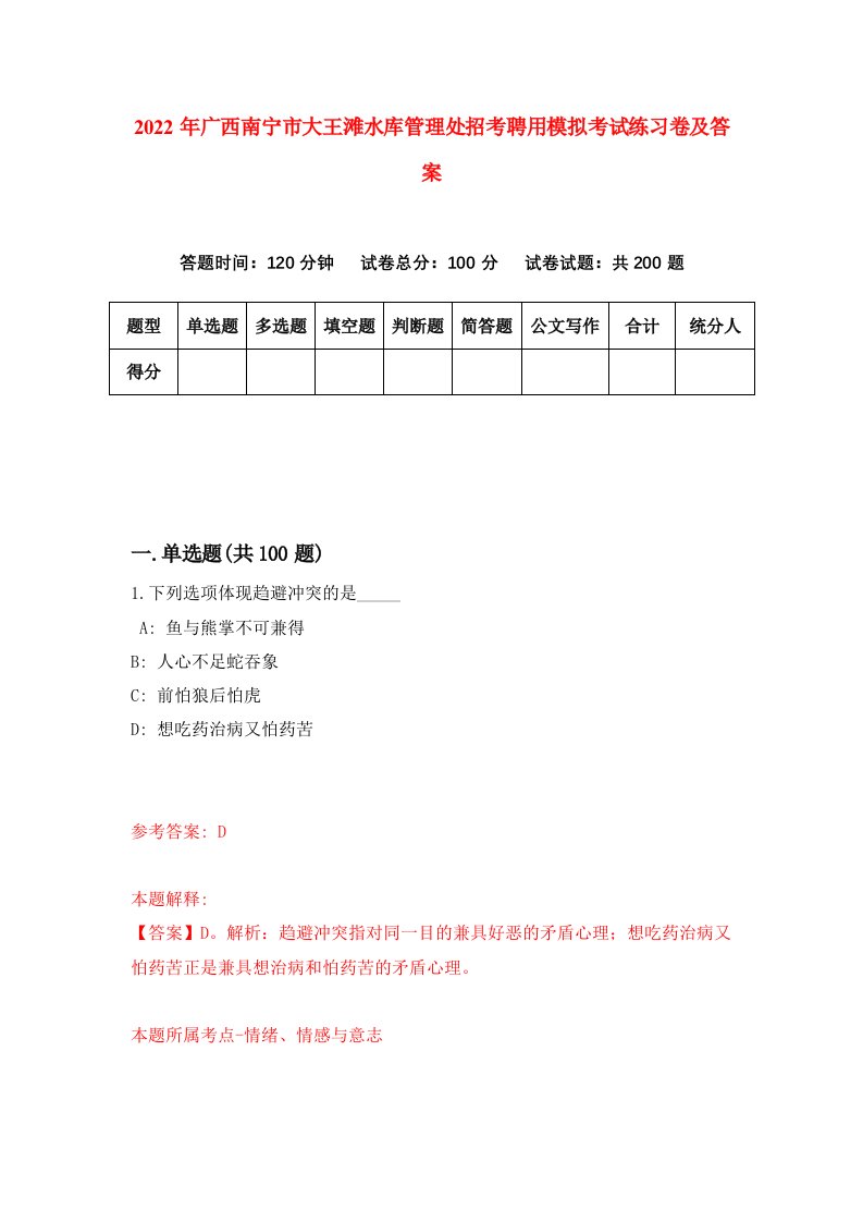 2022年广西南宁市大王滩水库管理处招考聘用模拟考试练习卷及答案第2期