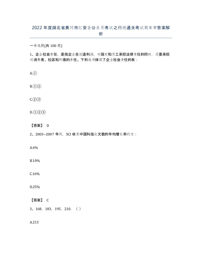 2022年度湖北省黄冈市红安县公务员考试之行测通关考试题库带答案解析