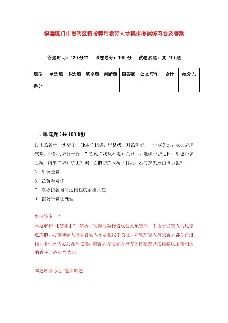 福建厦门市思明区招考聘用教育人才模拟考试练习卷及答案第7版