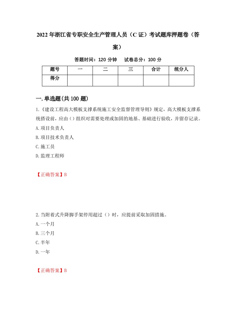 2022年浙江省专职安全生产管理人员C证考试题库押题卷答案18