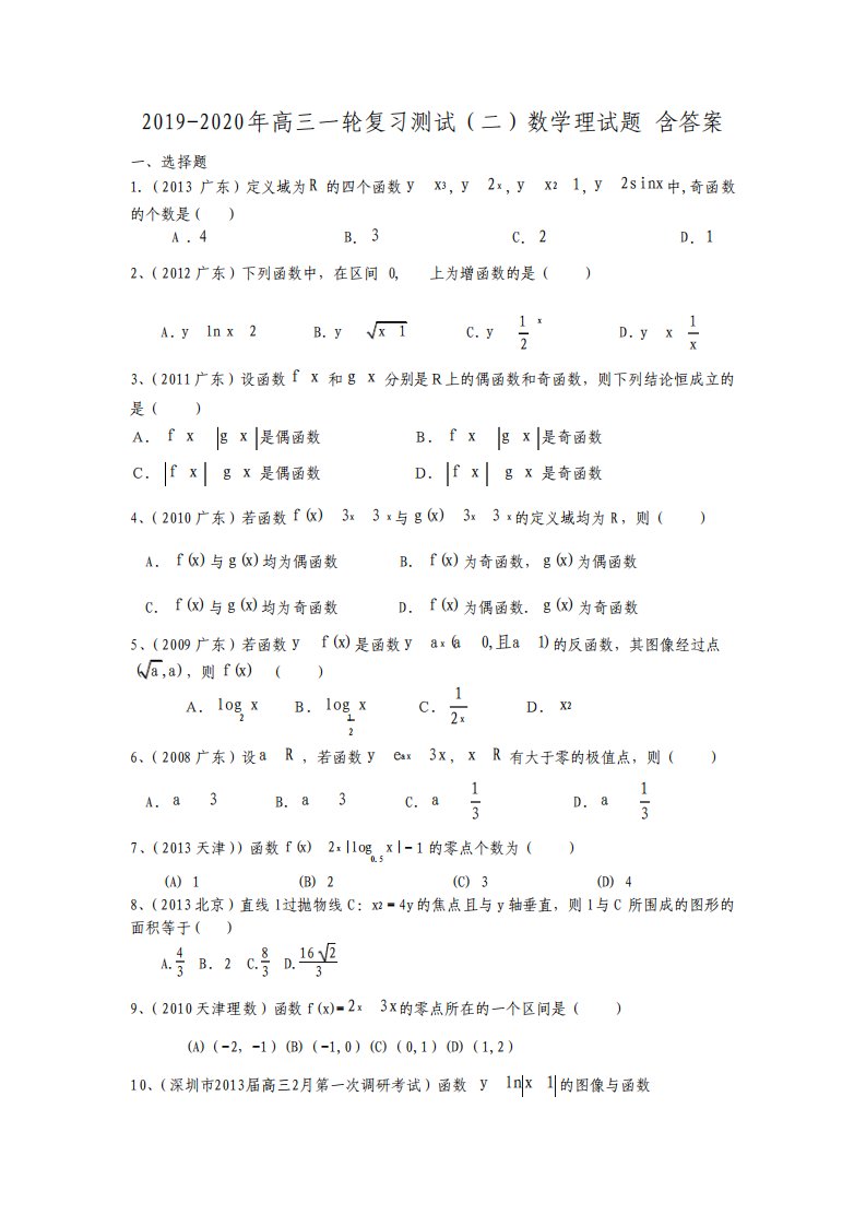 高三一轮复习测试二数学理试题含答案