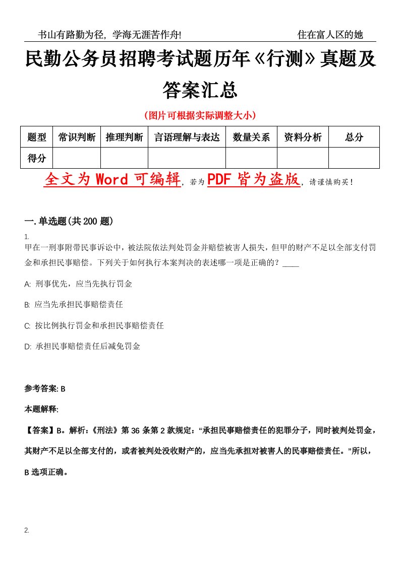 民勤公务员招聘考试题历年《行测》真题及答案汇总精选集（壹）