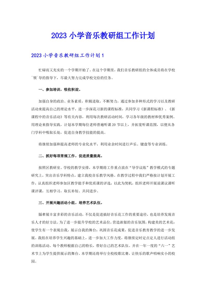 2023小学音乐教研组工作计划