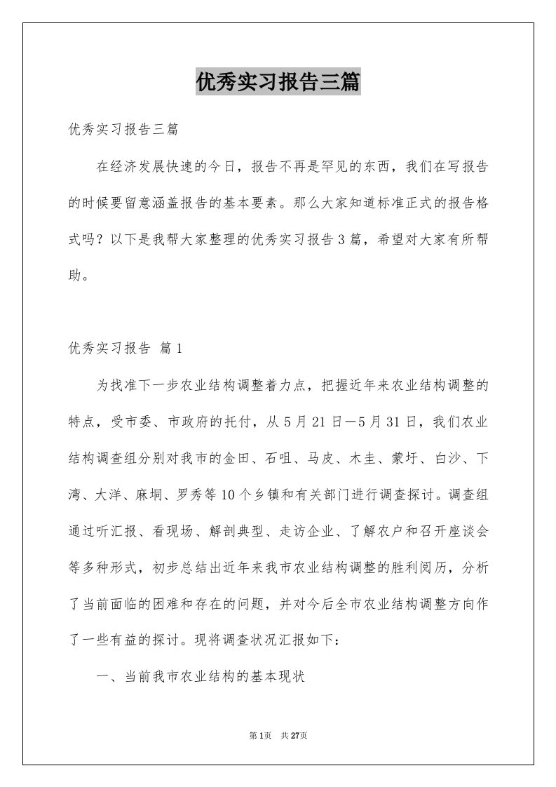 优秀实习报告三篇例文