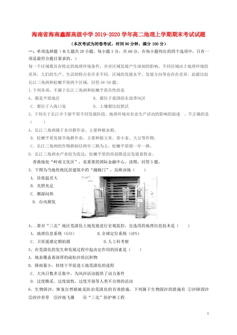 海南省海南鑫源高级中学2019_2020学年高二地理上学期期末考试试题