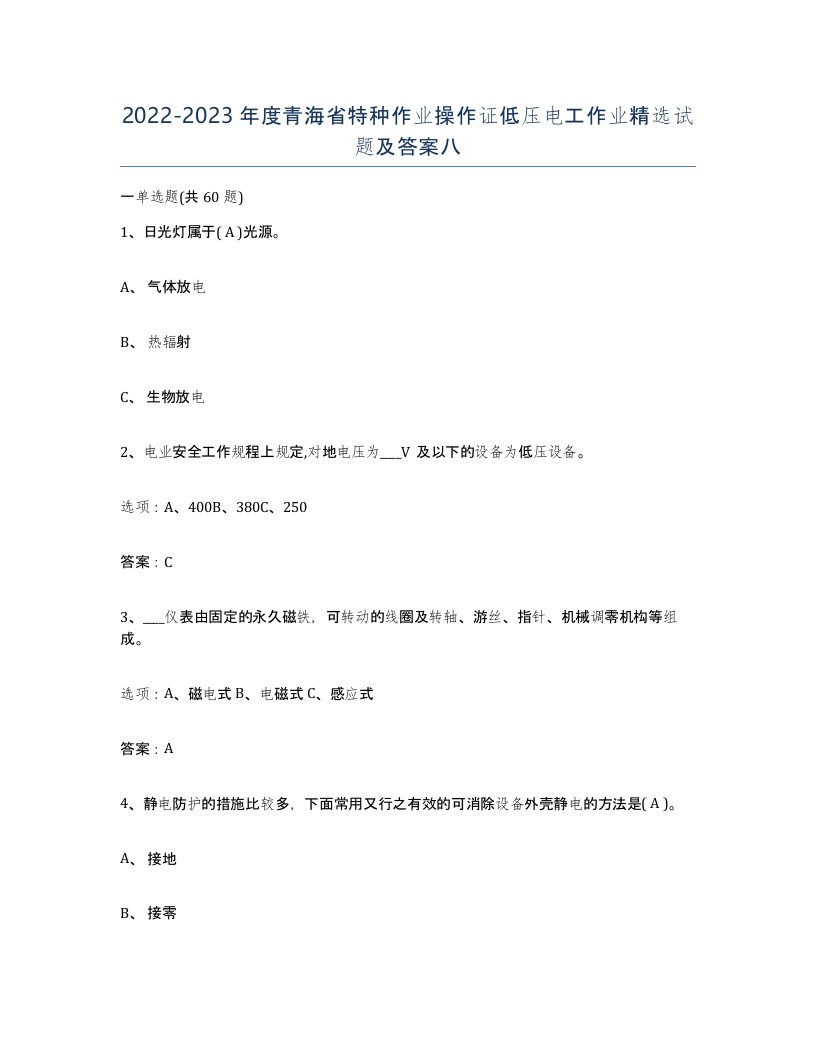 2022-2023年度青海省特种作业操作证低压电工作业试题及答案八