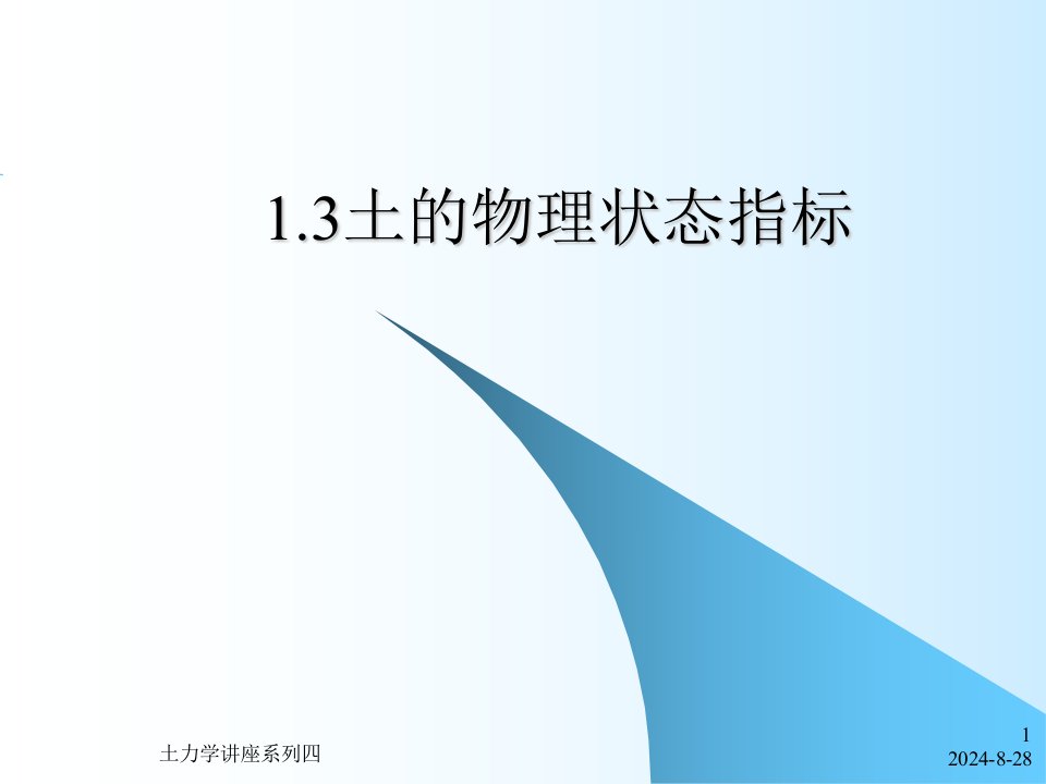 土力学与地基基础ppt课件16