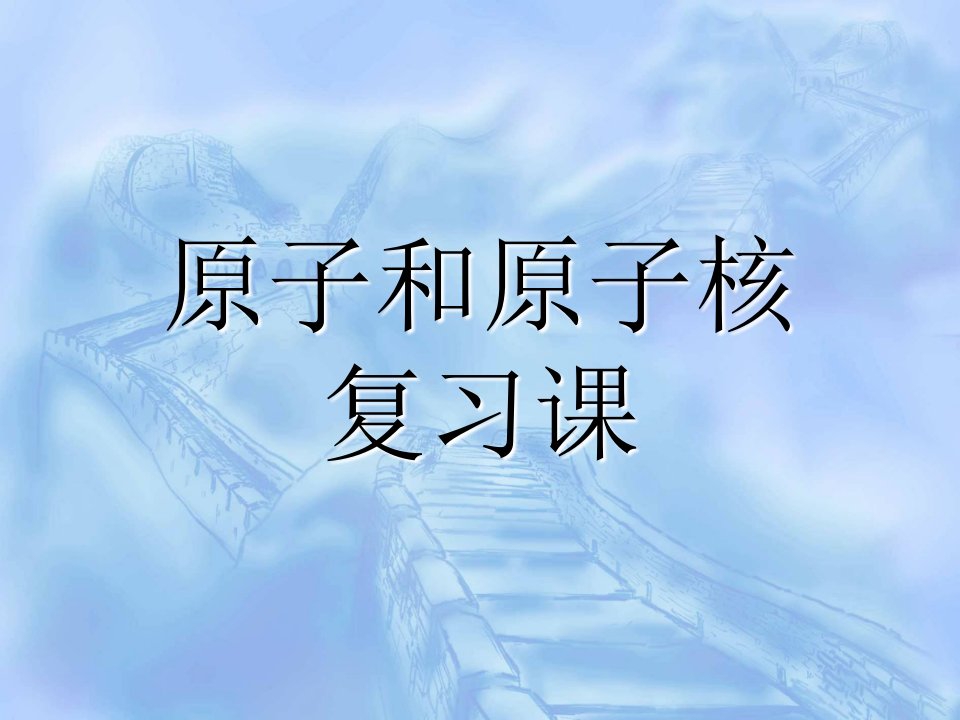 高二物理选修3-5第十九章原子核复习课市公开课一等奖市赛课获奖课件