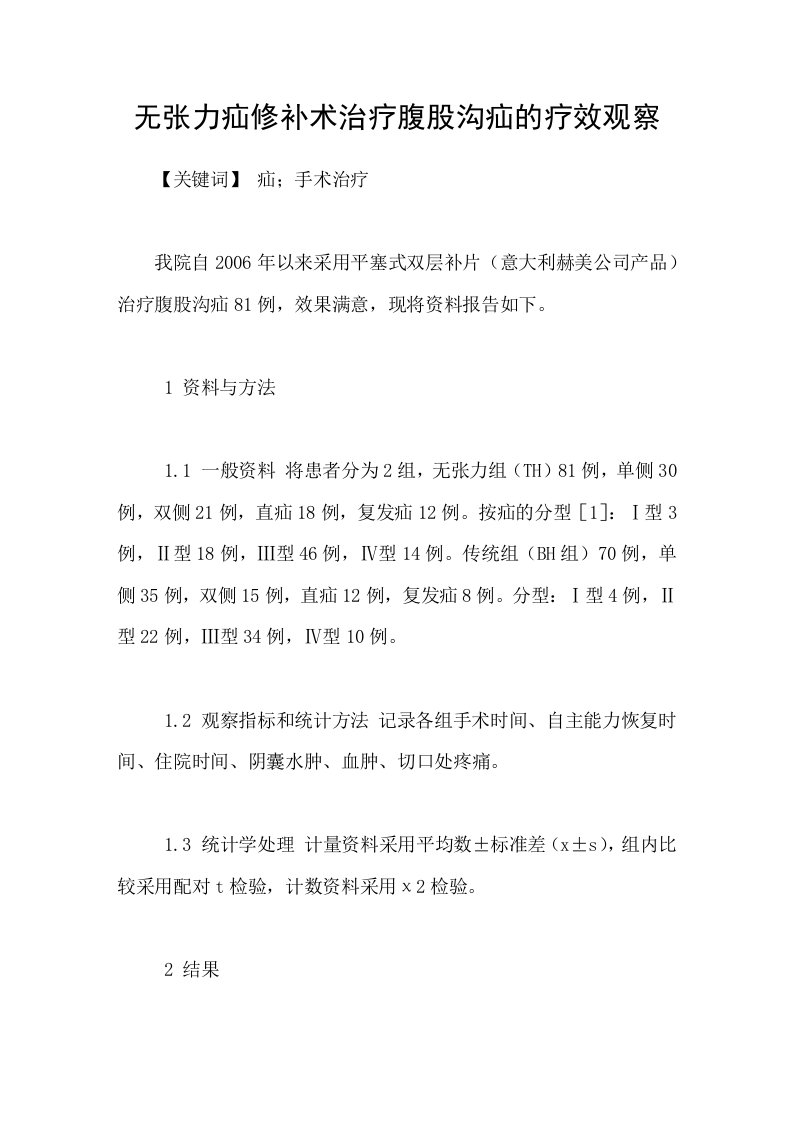 无张力疝修补术治疗腹股沟疝的疗效观察