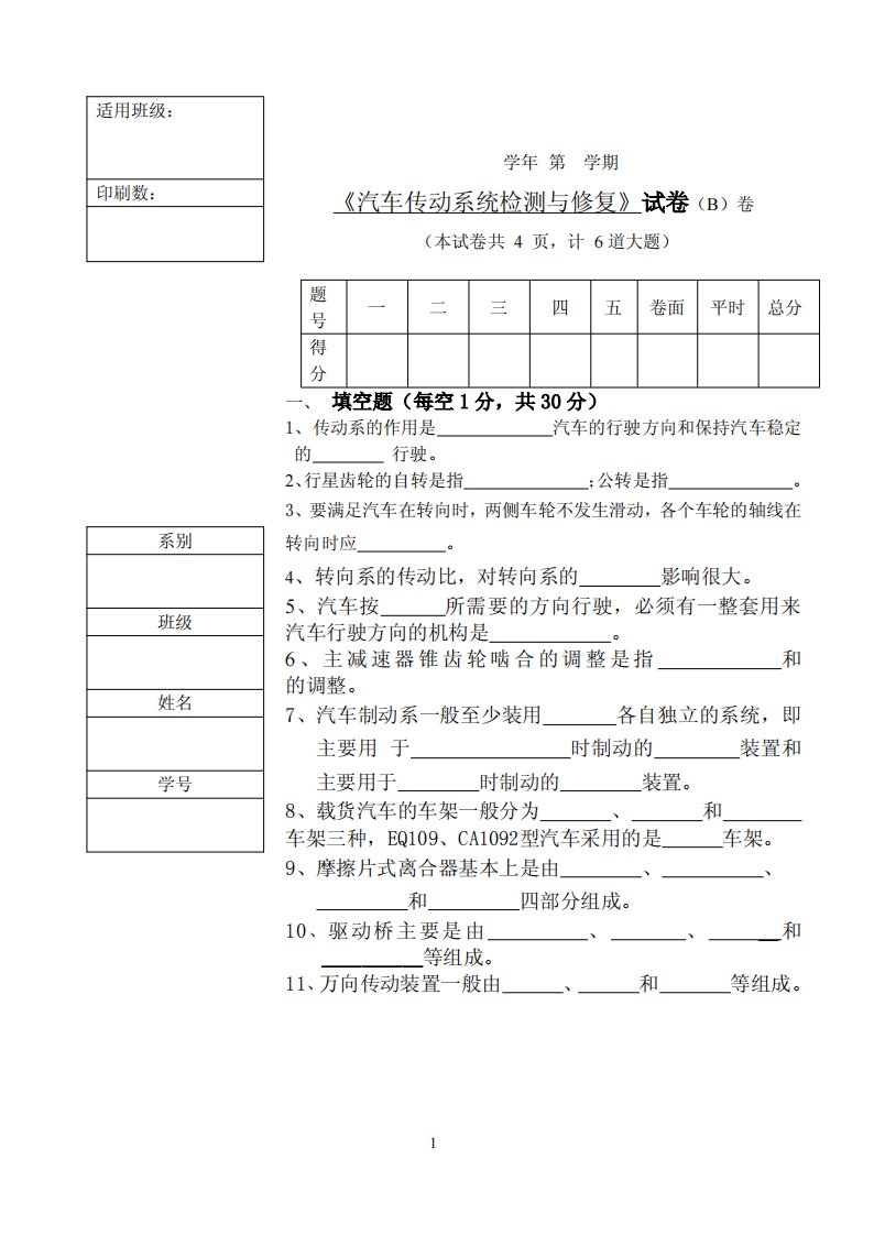 汽车传动系统检测与修复试卷B