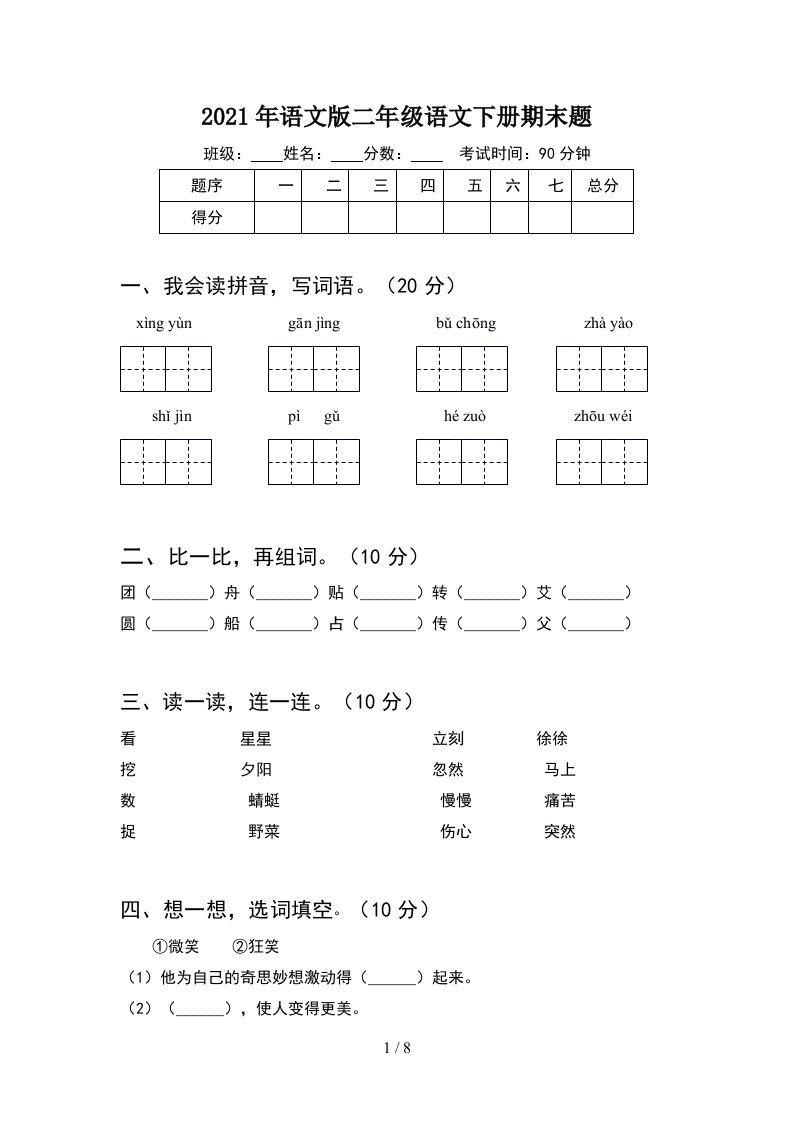 2021年语文版二年级语文下册期末题2套