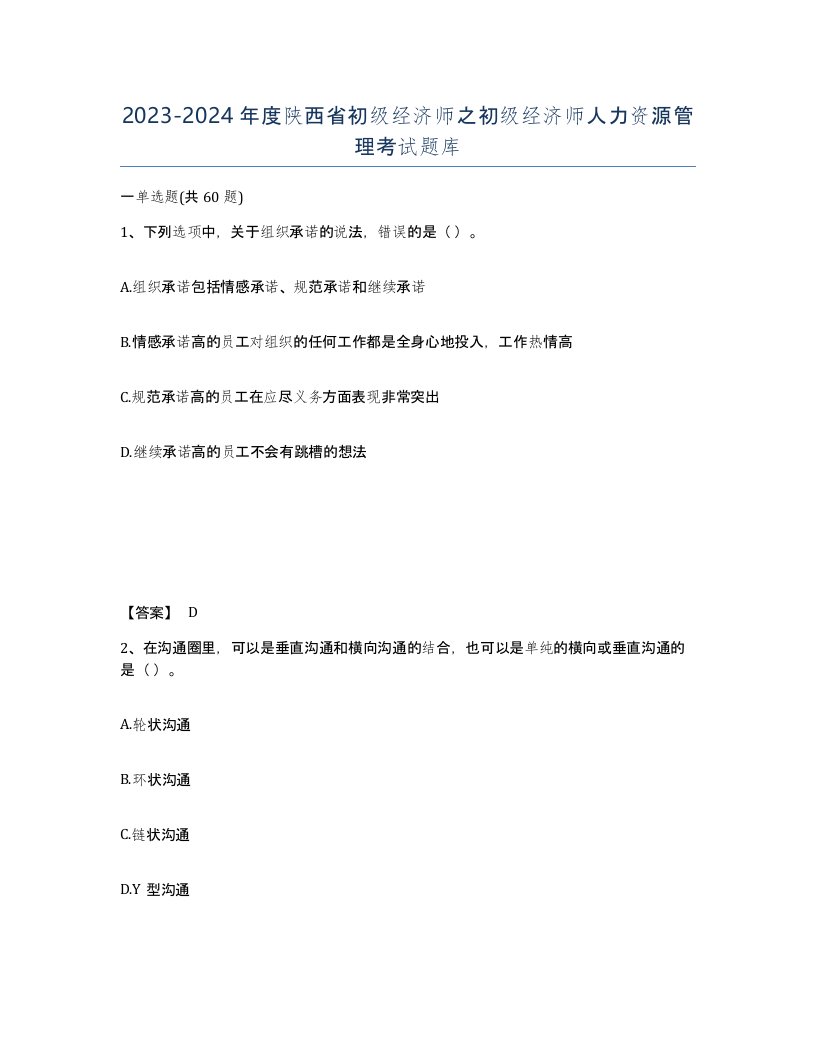 2023-2024年度陕西省初级经济师之初级经济师人力资源管理考试题库