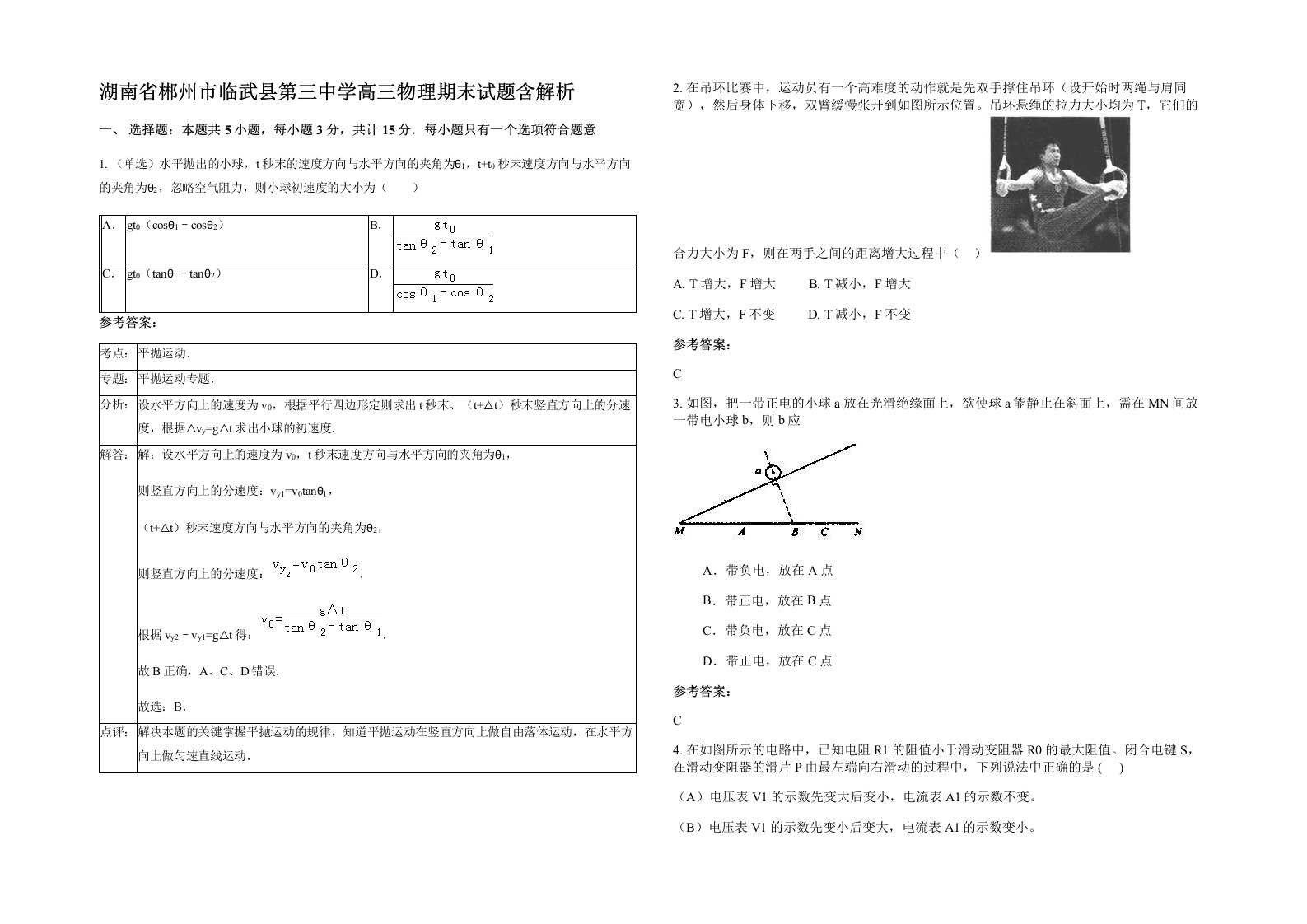 湖南省郴州市临武县第三中学高三物理期末试题含解析