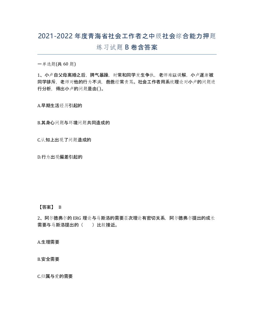 2021-2022年度青海省社会工作者之中级社会综合能力押题练习试题B卷含答案