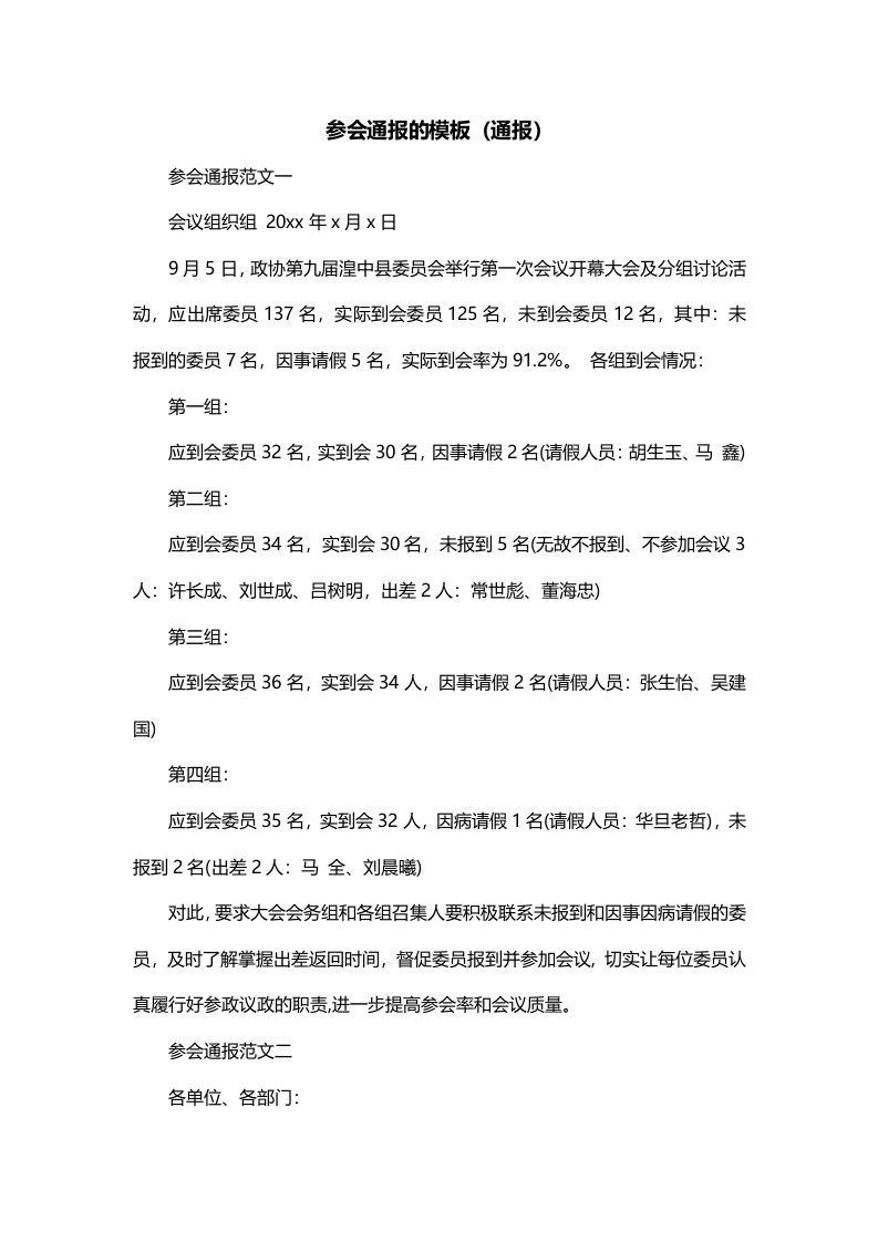 参会通报的模板通报