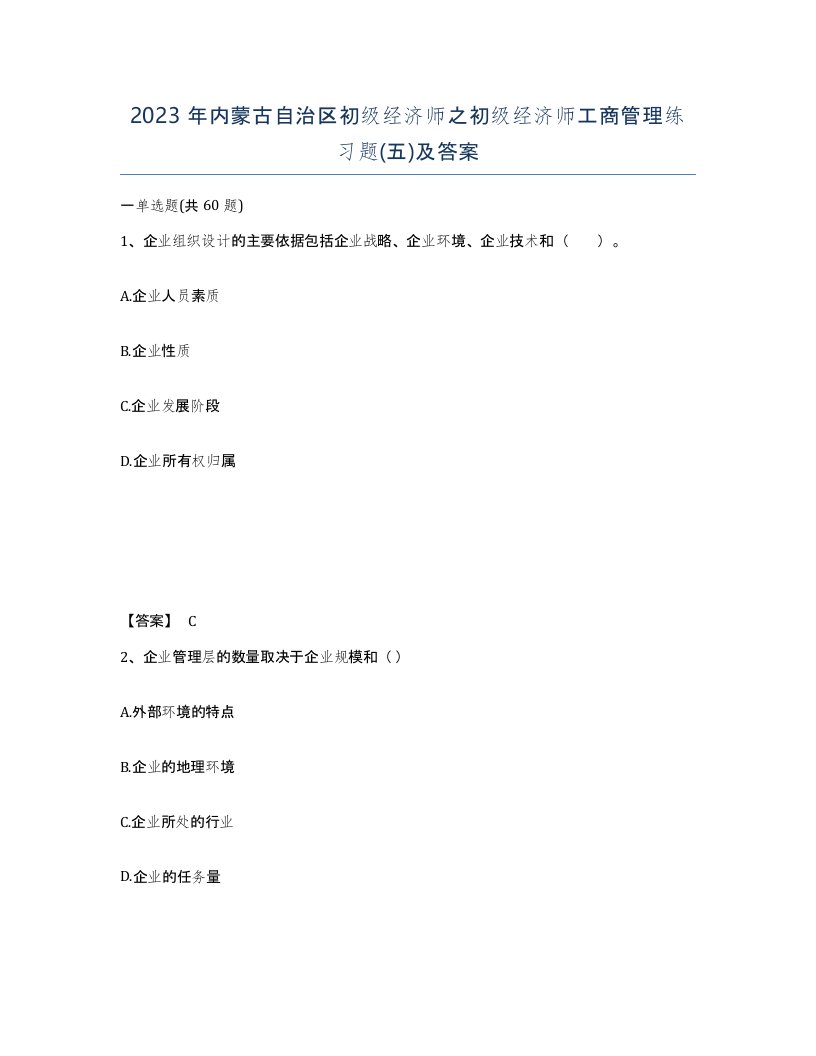 2023年内蒙古自治区初级经济师之初级经济师工商管理练习题五及答案