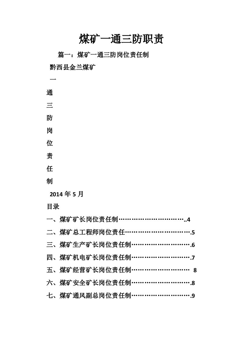 煤矿一通三防职责