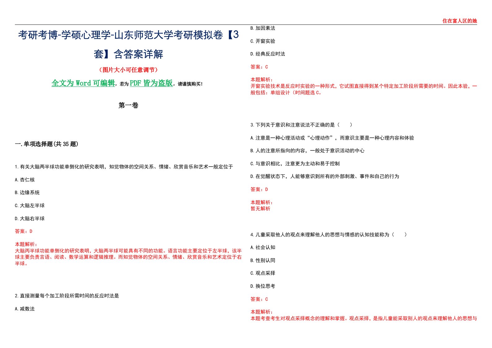 考研考博-学硕心理学-山东师范大学考研模拟卷【3套】含答案详解