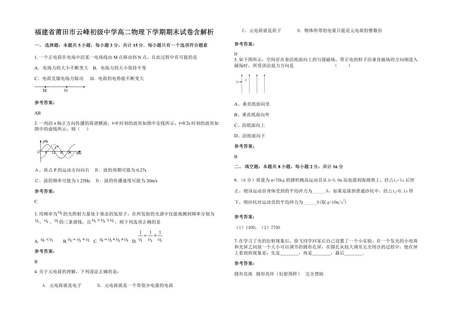 福建省莆田市云峰初级中学高二物理下学期期末试卷含解析