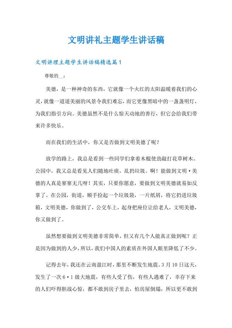 文明讲礼主题学生讲话稿