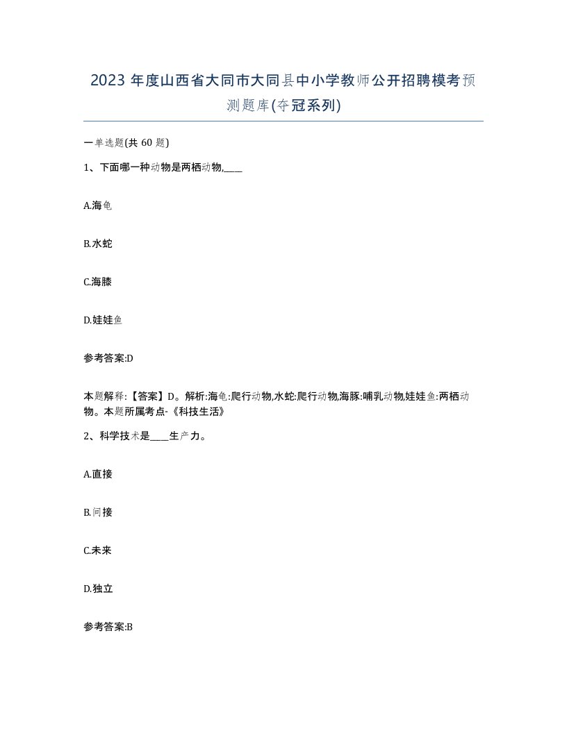 2023年度山西省大同市大同县中小学教师公开招聘模考预测题库夺冠系列