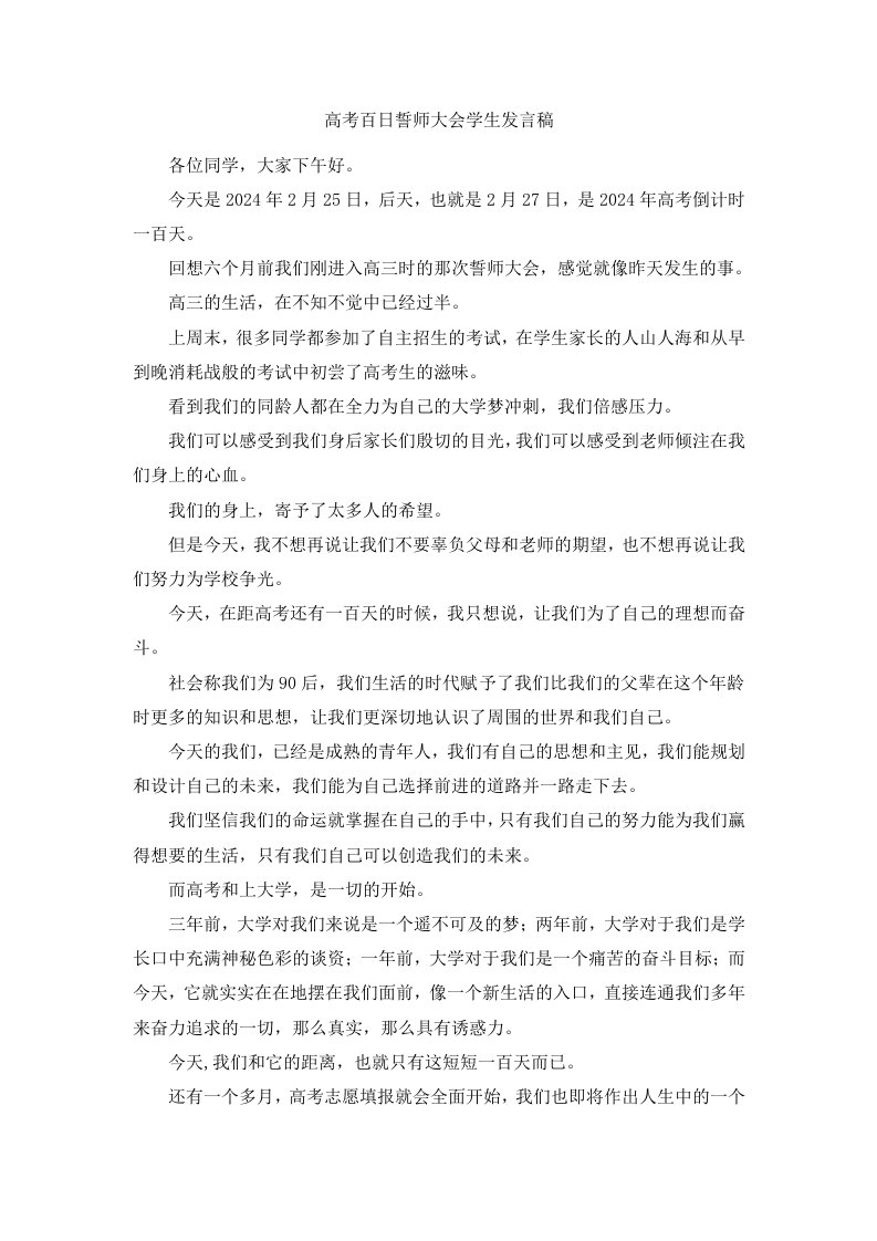 高考百日誓师大会学生发言稿