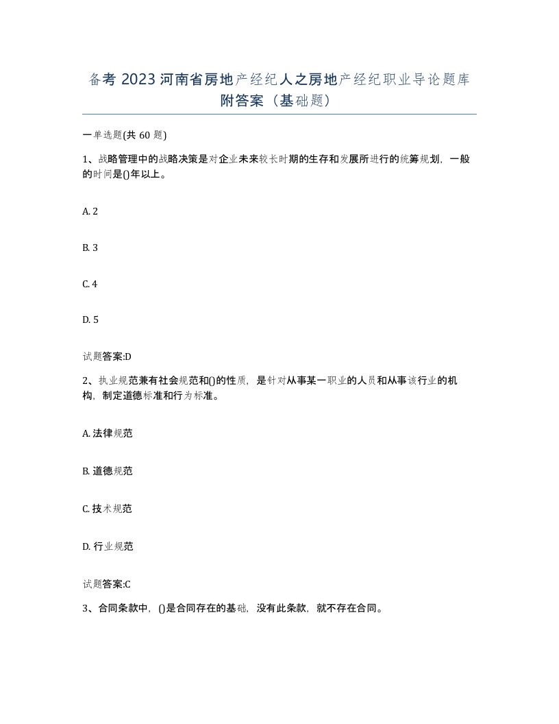 备考2023河南省房地产经纪人之房地产经纪职业导论题库附答案基础题