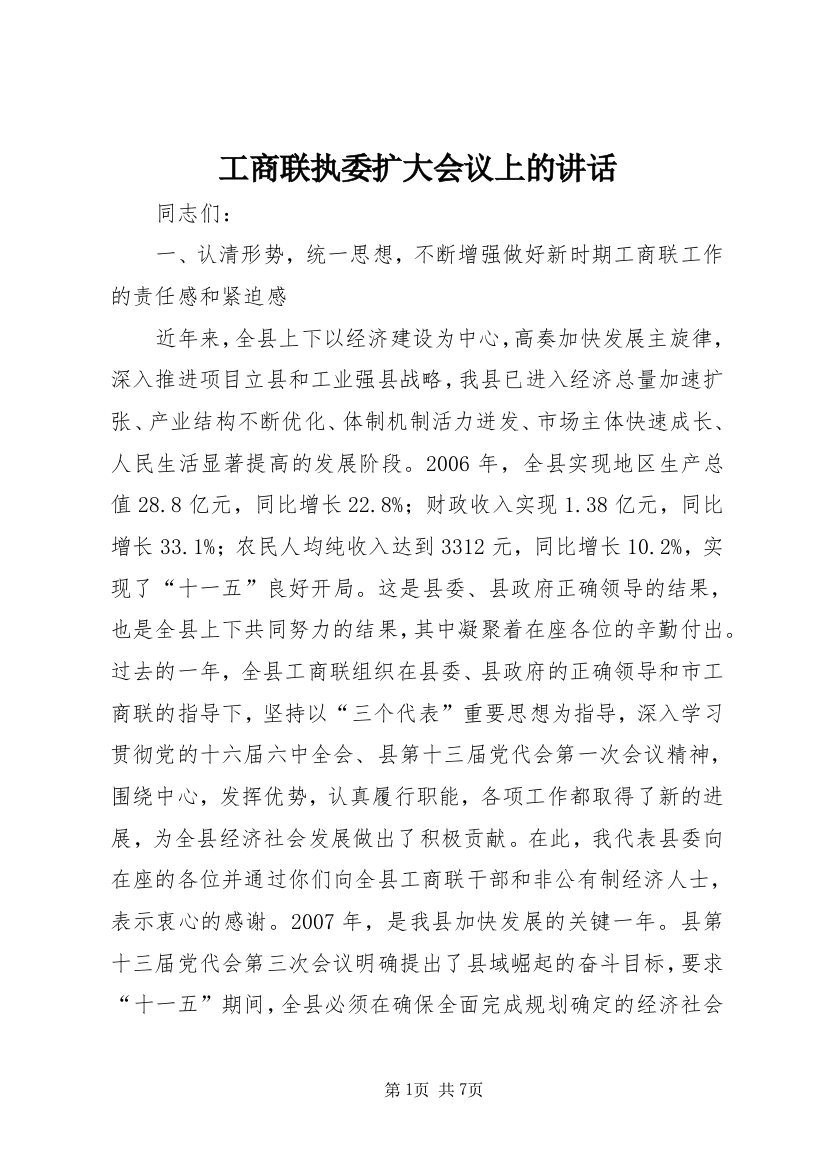 工商联执委扩大会议上的讲话