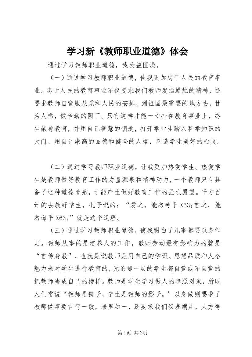 学习新《教师职业道德》体会